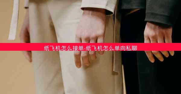 纸飞机怎么接单-纸飞机怎么单向私聊