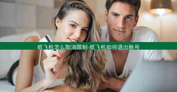 纸飞机怎么取消限制-纸飞机如何退出账号