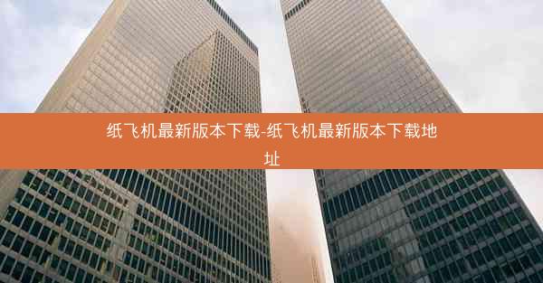 纸飞机最新版本下载-纸飞机最新版本下载地址