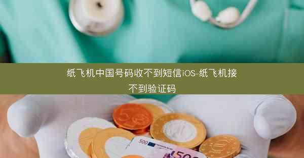 纸飞机中国号码收不到短信iOS-纸飞机接不到验证码