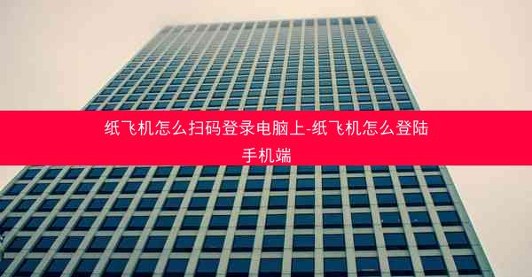 纸飞机怎么扫码登录电脑上-纸飞机怎么登陆手机端