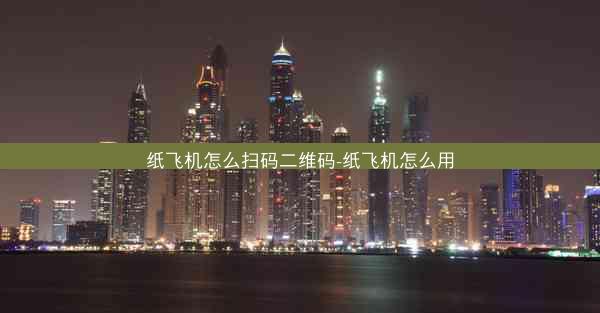 纸飞机怎么扫码二维码-纸飞机怎么用