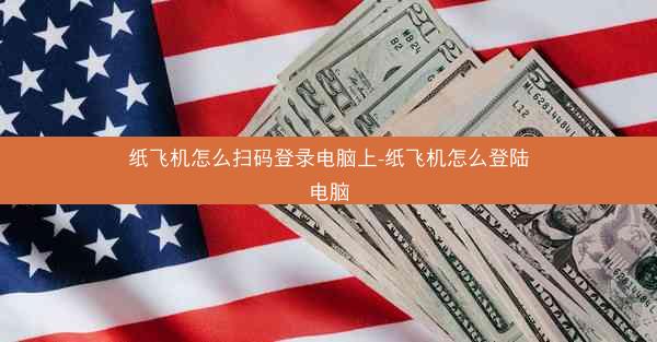 纸飞机怎么扫码登录电脑上-纸飞机怎么登陆电脑