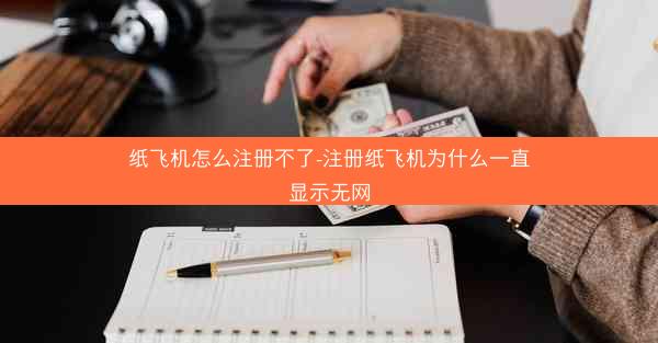纸飞机怎么注册不了-注册纸飞机为什么一直显示无网