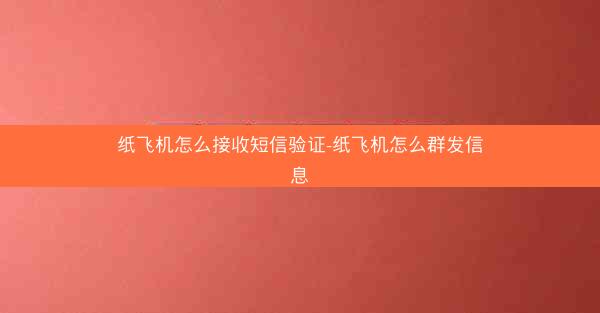 纸飞机怎么接收短信验证-纸飞机怎么群发信息