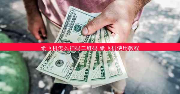 纸飞机怎么扫码二维码-纸飞机使用教程