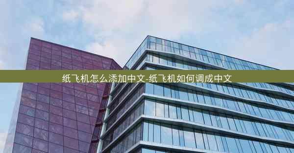 纸飞机怎么添加中文-纸飞机如何调成中文