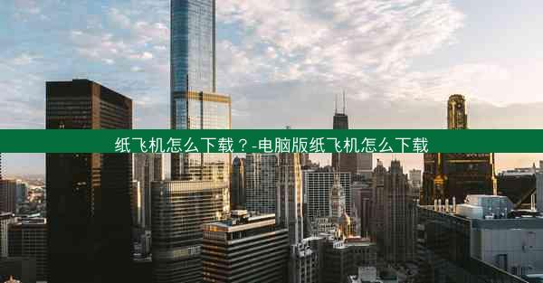 纸飞机怎么下载？-电脑版纸飞机怎么下载