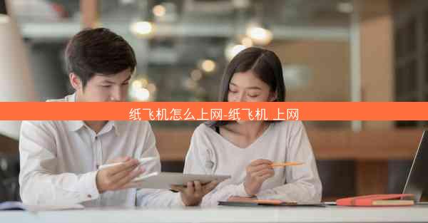 纸飞机怎么上网-纸飞机 上网