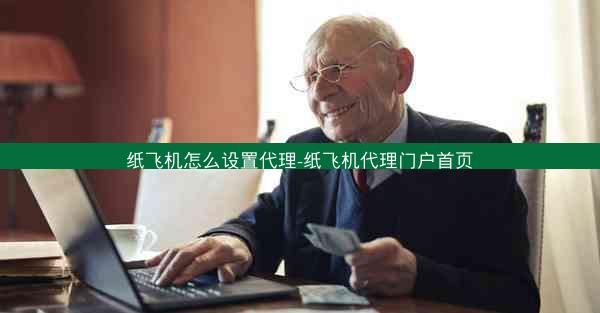 纸飞机怎么设置代理-纸飞机代理门户首页