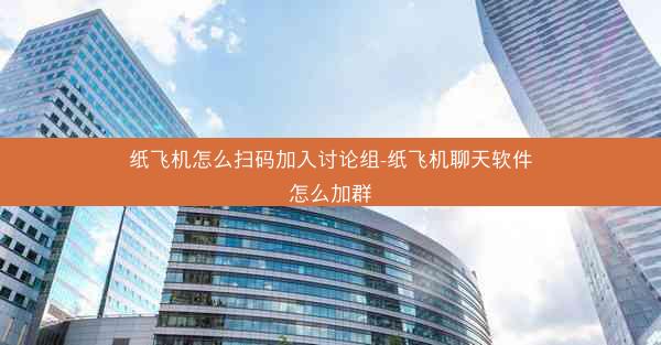 纸飞机怎么扫码加入讨论组-纸飞机聊天软件怎么加群