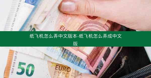 纸飞机怎么弄中文版本-纸飞机怎么弄成中文版