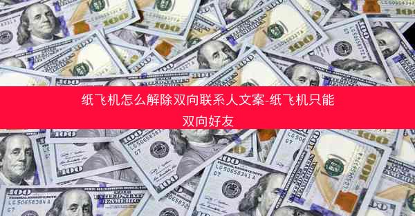纸飞机怎么解除双向联系人文案-纸飞机只能双向好友
