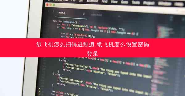 纸飞机怎么扫码进频道-纸飞机怎么设置密码登录