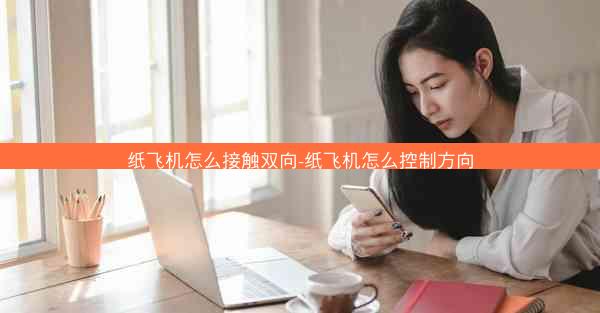 纸飞机怎么接触双向-纸飞机怎么控制方向