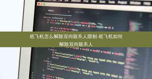 纸飞机怎么解除双向联系人限制-纸飞机如何解除双向联系人