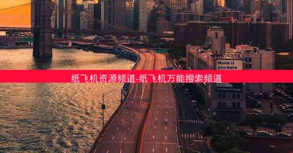 纸飞机资源频道-纸飞机万能搜索频道
