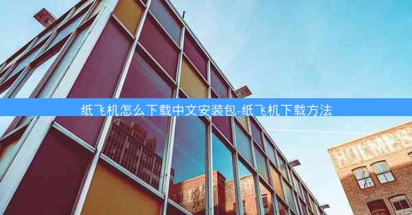 纸飞机怎么下载中文安装包-纸飞机下载方法