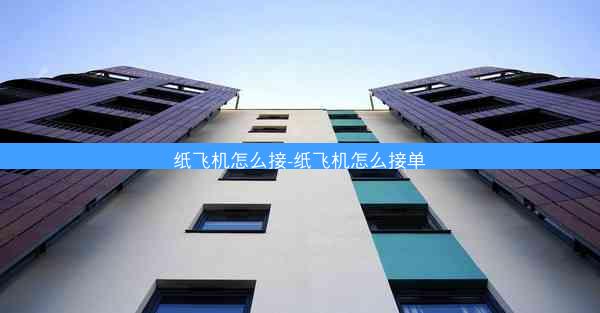 纸飞机怎么接-纸飞机怎么接单