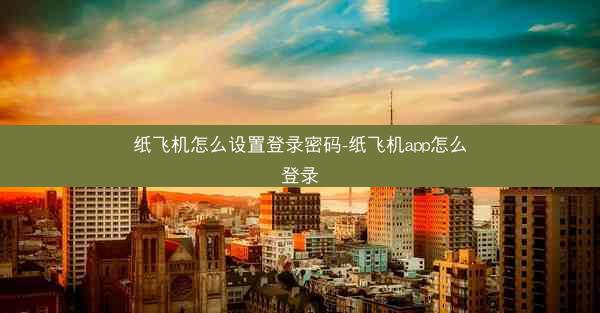 纸飞机怎么设置登录密码-纸飞机app怎么登录