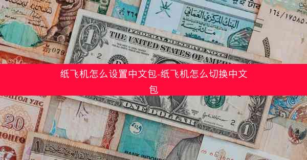 纸飞机怎么设置中文包-纸飞机怎么切换中文包