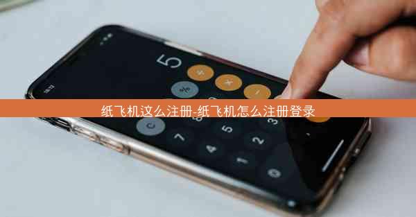 纸飞机这么注册-纸飞机怎么注册登录
