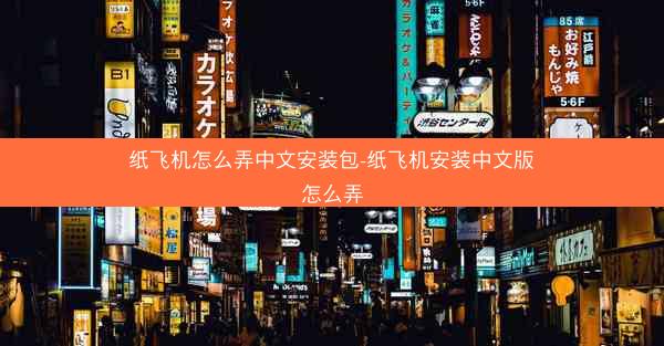 纸飞机怎么弄中文安装包-纸飞机安装中文版怎么弄