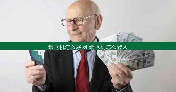 纸飞机怎么联网-纸飞机怎么登入