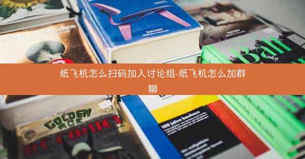 纸飞机怎么扫码加入讨论组-纸飞机怎么加群聊
