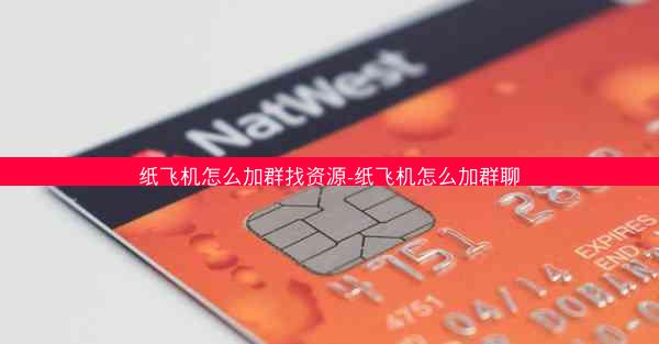 纸飞机怎么加群找资源-纸飞机怎么加群聊