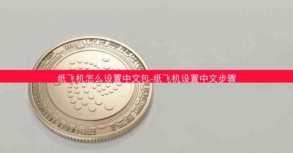 纸飞机怎么设置中文包-纸飞机设置中文步骤