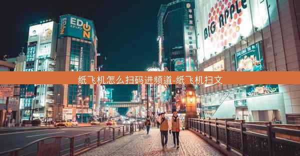 纸飞机怎么扫码进频道-纸飞机扫文