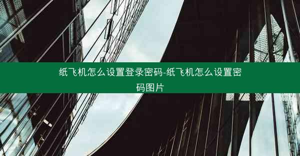 纸飞机怎么设置登录密码-纸飞机怎么设置密码图片