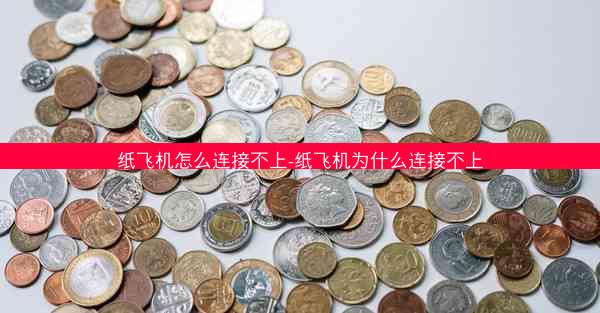 纸飞机怎么连接不上-纸飞机为什么连接不上