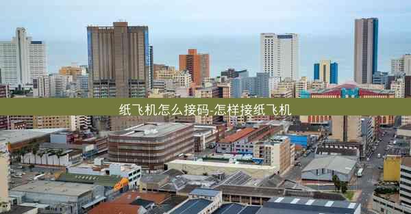 纸飞机怎么接码-怎样接纸飞机