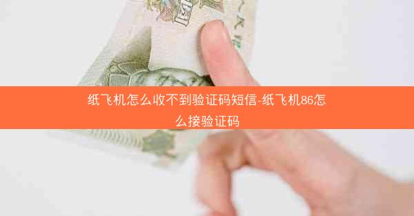 纸飞机怎么收不到验证码短信-纸飞机86怎么接验证码
