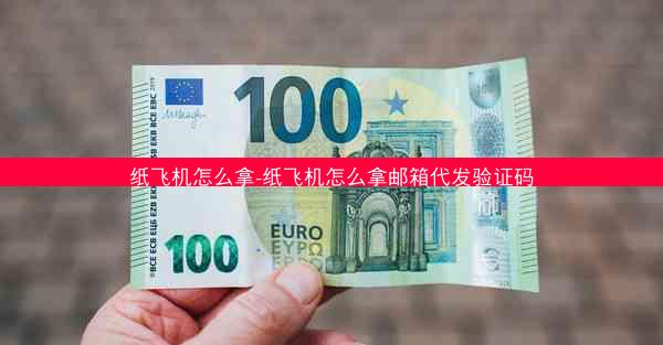 纸飞机怎么拿-纸飞机怎么拿邮箱代发验证码