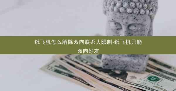 纸飞机怎么解除双向联系人限制-纸飞机只能双向好友