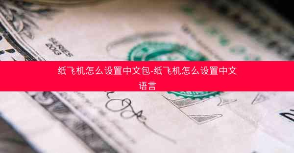 纸飞机怎么设置中文包-纸飞机怎么设置中文语言