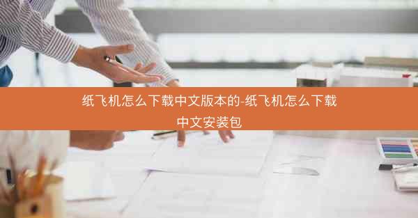 纸飞机怎么下载中文版本的-纸飞机怎么下载中文安装包