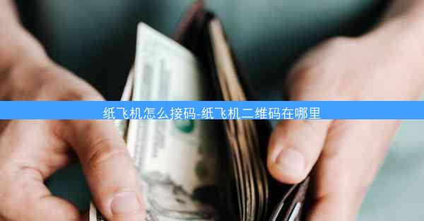 纸飞机怎么接码-纸飞机二维码在哪里
