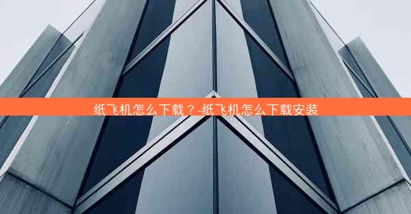 纸飞机怎么下载？-纸飞机怎么下载安装