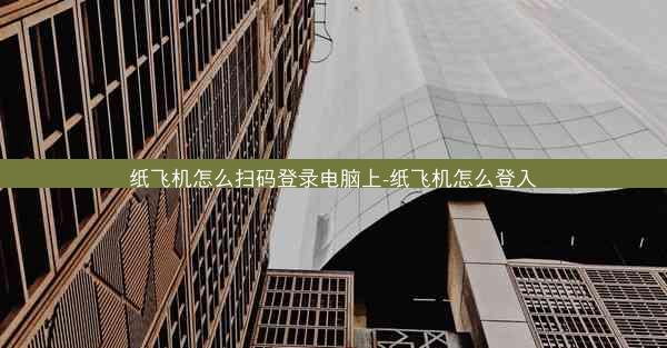 纸飞机怎么扫码登录电脑上-纸飞机怎么登入