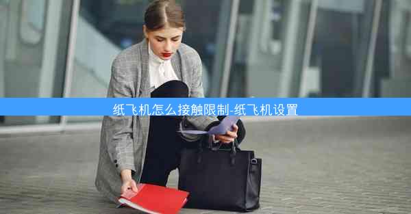 纸飞机怎么接触限制-纸飞机设置