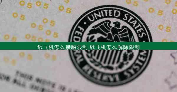 纸飞机怎么接触限制-纸飞机怎么解除限制