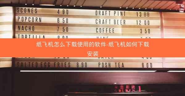 纸飞机怎么下载使用的软件-纸飞机如何下载安装