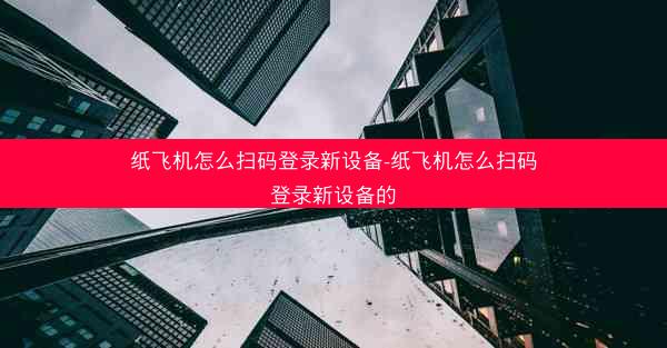 纸飞机怎么扫码登录新设备-纸飞机怎么扫码登录新设备的