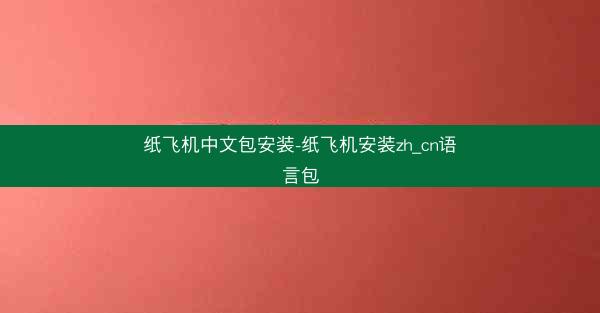 纸飞机中文包安装-纸飞机安装zh_cn语言包