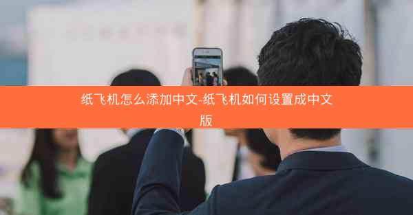 纸飞机怎么添加中文-纸飞机如何设置成中文版