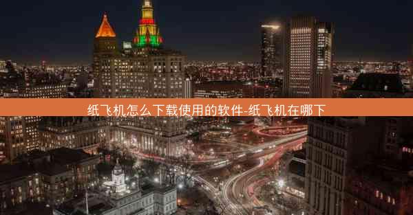 纸飞机怎么下载使用的软件-纸飞机在哪下